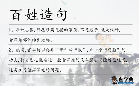 百姓造句