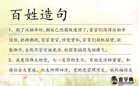 百姓造句