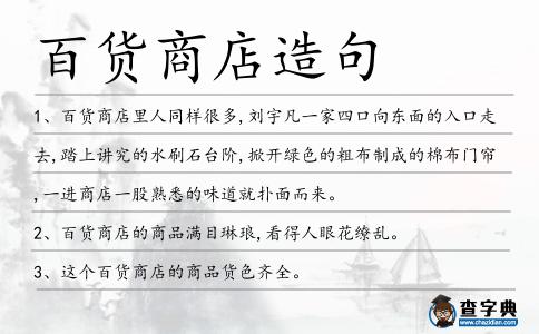 百貨商店造句