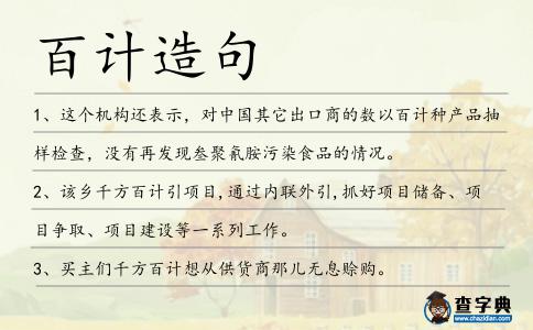 百計造句