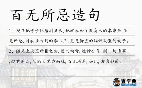 百無所忌造句