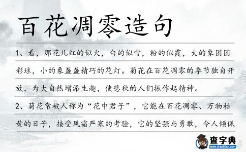 百花凋零造句