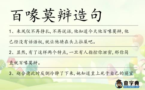 百喙莫辯造句