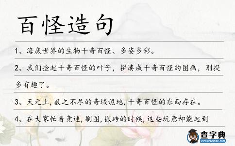 百怪造句