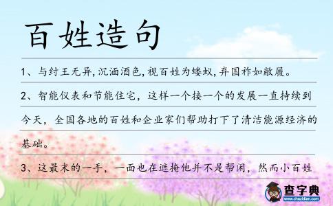 百姓造句