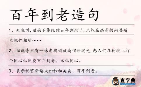 百年到老造句