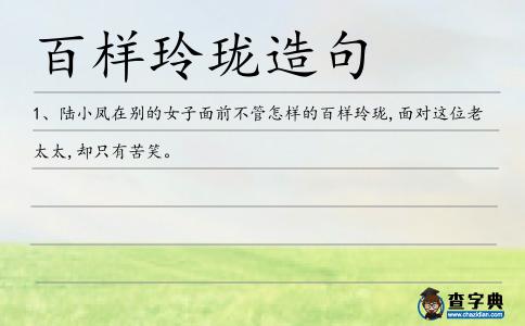 百樣玲瓏造句
