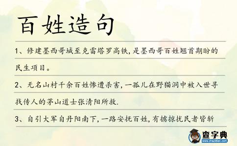 百姓造句