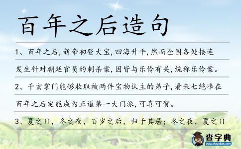 百年之后造句