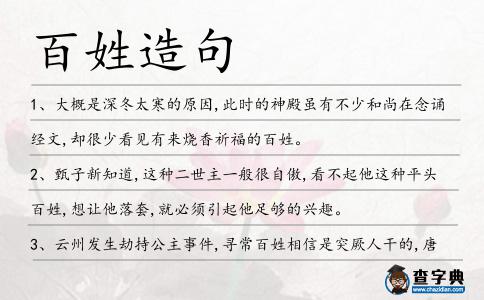 百姓造句
