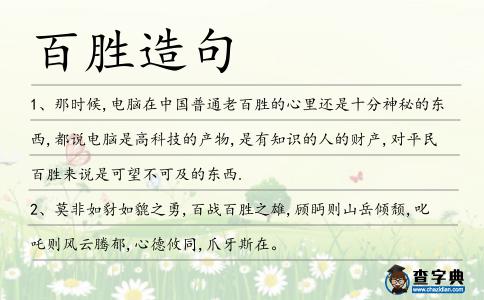百勝造句