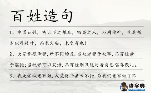 百姓造句