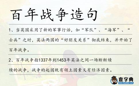 百年戰爭造句