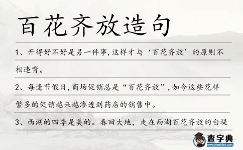 百花齊放造句