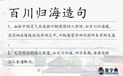 百川歸海造句
