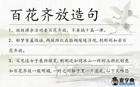 百花齊放造句
