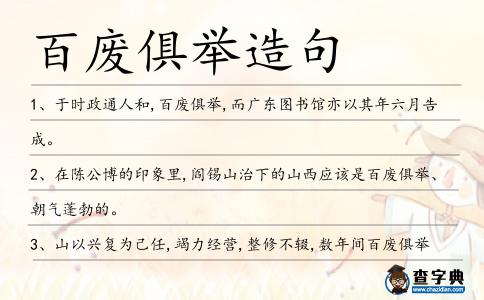 百廢俱舉造句