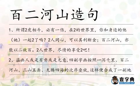 百二河山造句