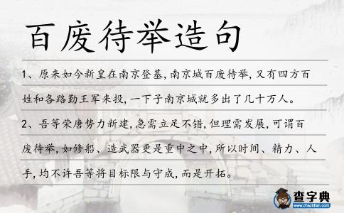 百?gòu)U待舉造句