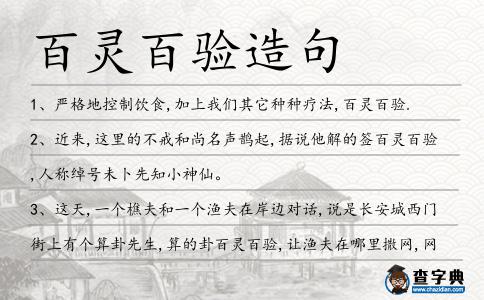 百靈百驗造句