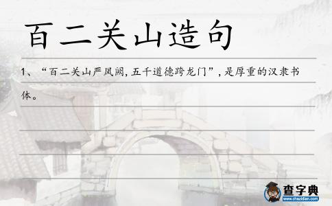 百二關山造句