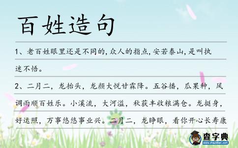 百姓造句