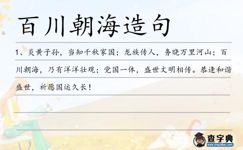百川朝海造句