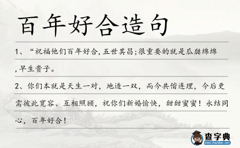 百年好合造句