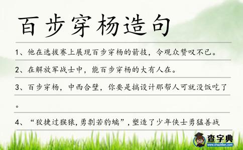 百步穿楊造句