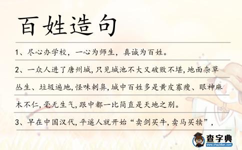 百姓造句