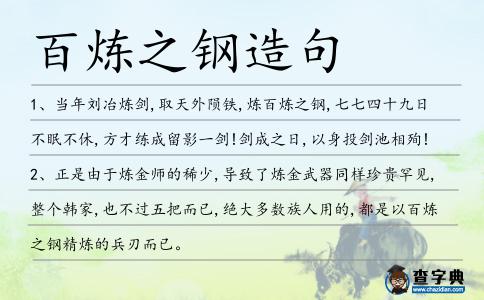 百煉之鋼造句