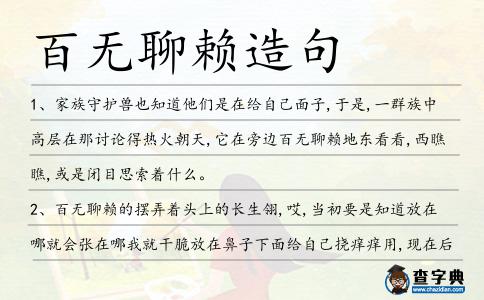 百無聊賴造句