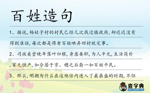 百姓造句
