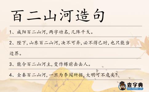 百二山河造句