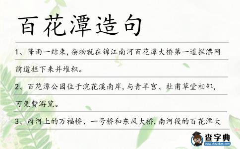 百花潭造句