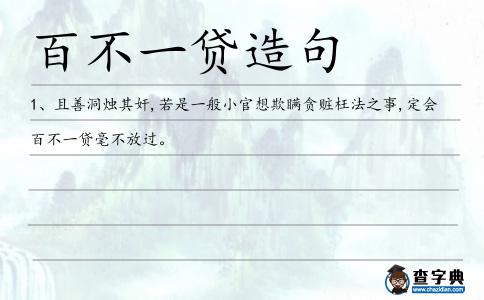 百不一貸造句