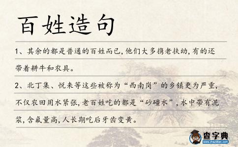 百姓造句
