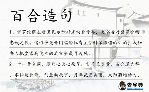 百合造句
