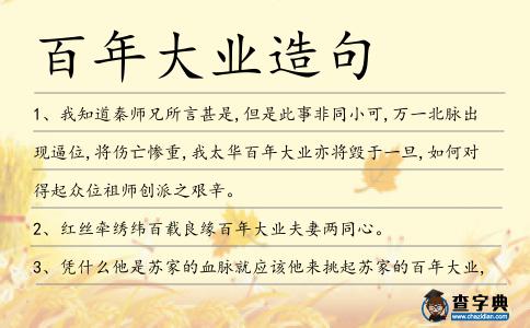 百年大業造句