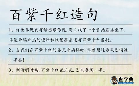 百紫千紅造句