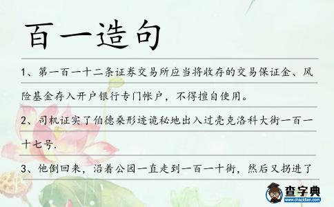 百一造句