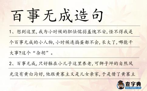 百事無成造句