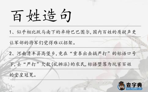 百姓造句
