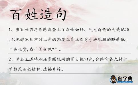 百姓造句