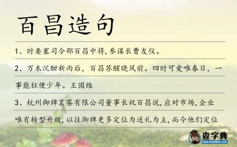 百昌造句
