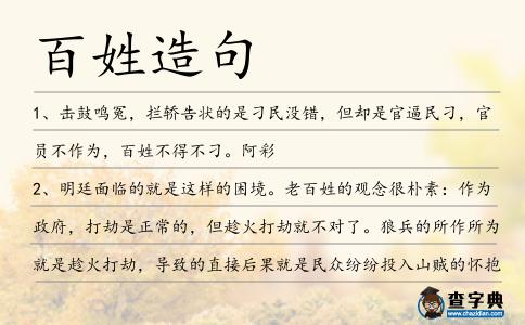 百姓造句