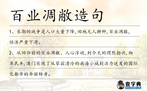 百業(yè)凋敝造句