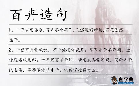 百卉造句
