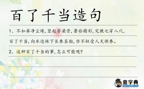 百了千當(dāng)造句