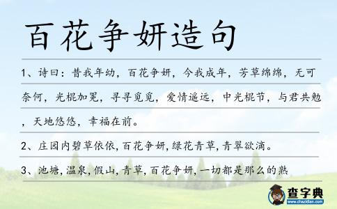 百花爭妍造句